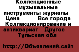 Коллекционные музыкальные инструменты журналы › Цена ­ 300 - Все города Коллекционирование и антиквариат » Другое   . Тульская обл.